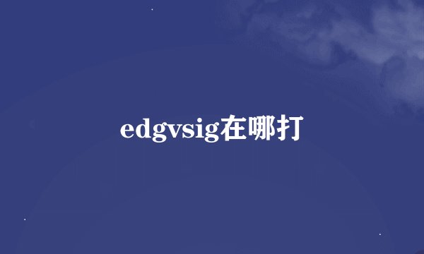 edgvsig在哪打