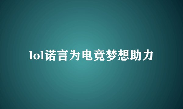 lol诺言为电竞梦想助力