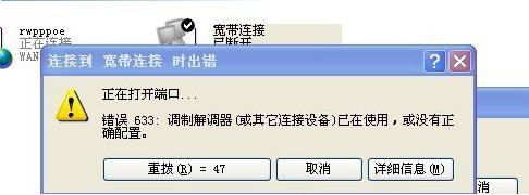 宽带上网提示错误代码631或633，怎么处理？
