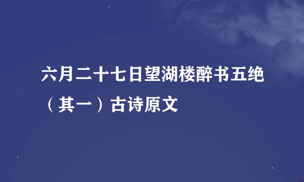 六月二十七日望湖楼醉书五绝（其一）古诗原文