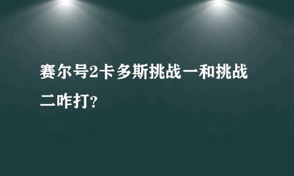 赛尔号2卡多斯挑战一和挑战二咋打？