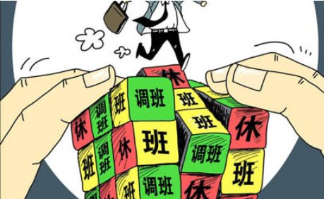 调休是什么意思?