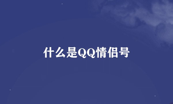什么是QQ情侣号