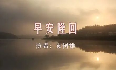 照亮我一路前行是什么歌