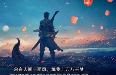 总有人间一两风填我十万八千梦是什么意思？