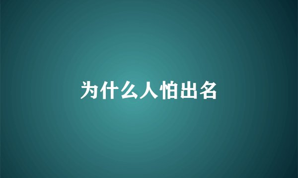 为什么人怕出名