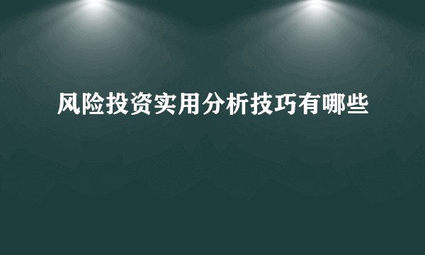 风险投资实用分析技巧有哪些