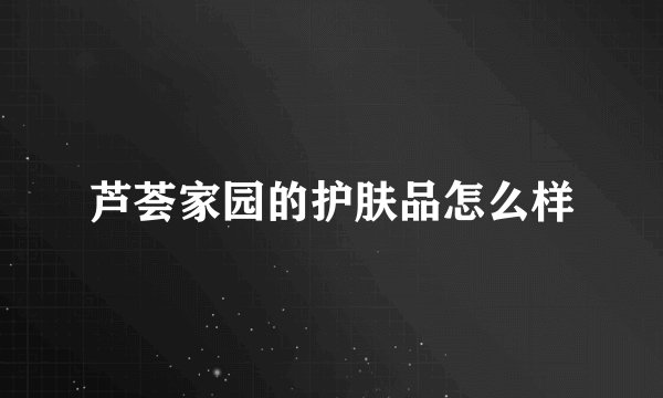 芦荟家园的护肤品怎么样