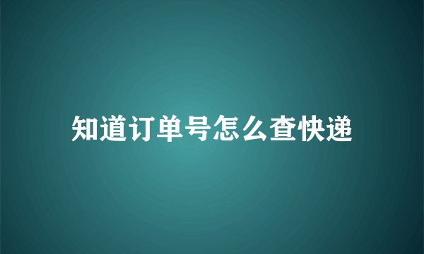 知道订单号怎么查快递