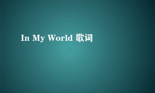 In My World 歌词
