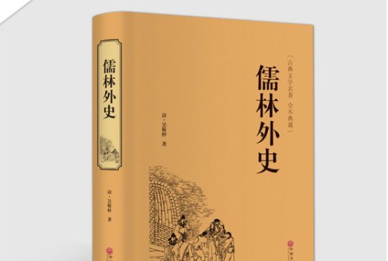 儒林外史好词好句