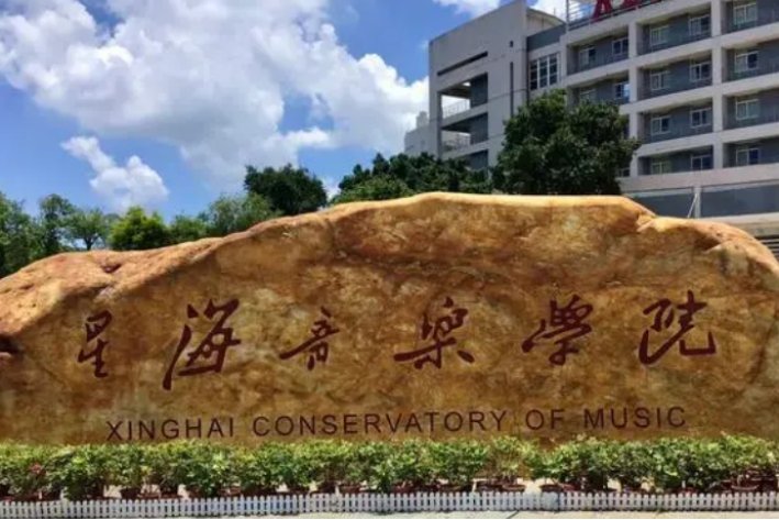 星海音乐学院招生办电话