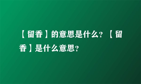 【留香】的意思是什么？【留香】是什么意思？