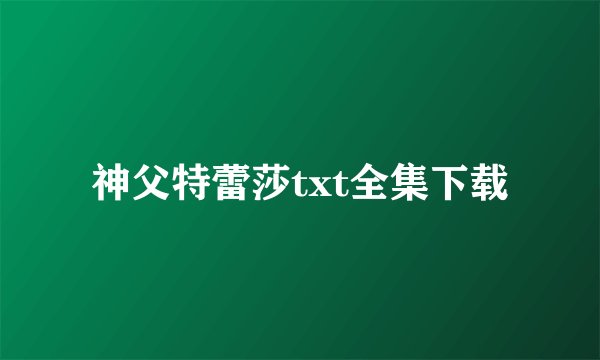 神父特蕾莎txt全集下载