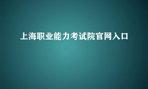 上海职业能力考试院官网入口