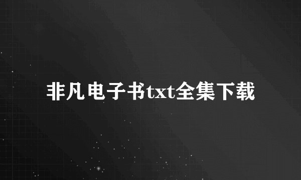 非凡电子书txt全集下载