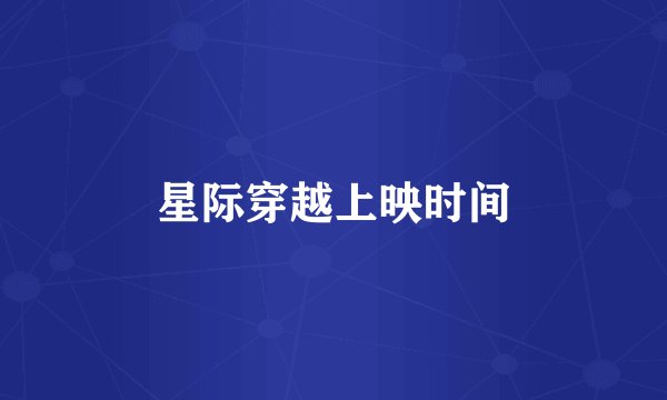 星际穿越上映时间