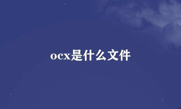 ocx是什么文件