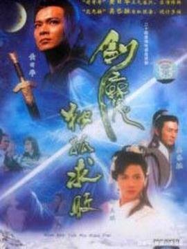 独孤求败电视剧20集剧情