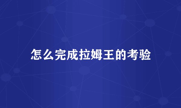 怎么完成拉姆王的考验