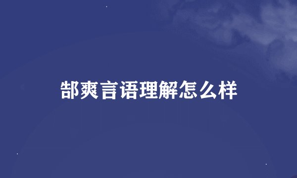 郜爽言语理解怎么样