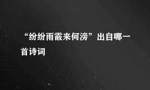 “纷纷雨霰来何滂”出自哪一首诗词