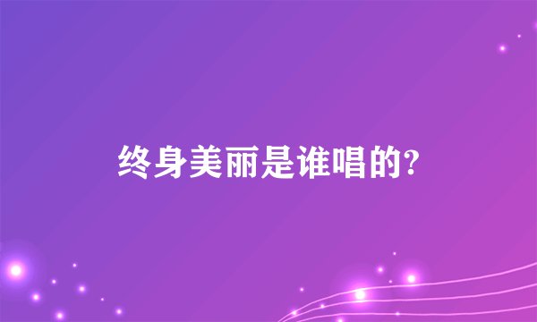 终身美丽是谁唱的?