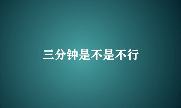 三分钟是不是不行