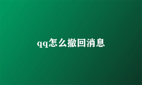 qq怎么撤回消息