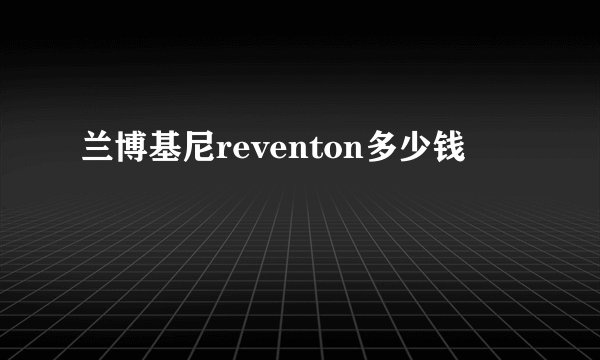 兰博基尼reventon多少钱