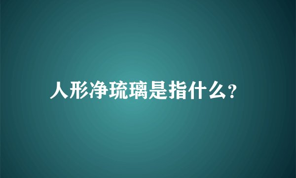 人形净琉璃是指什么？