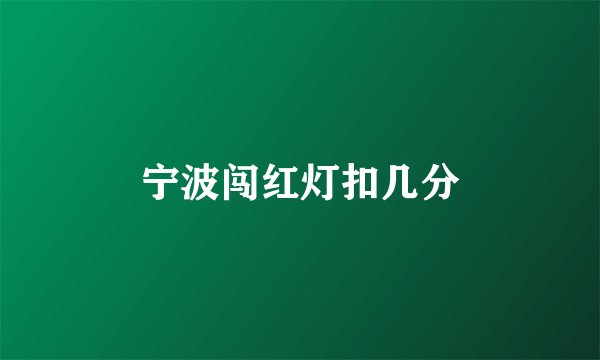 宁波闯红灯扣几分