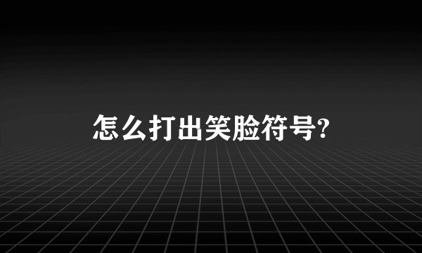 怎么打出笑脸符号?