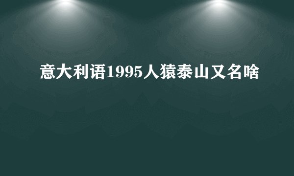 意大利语1995人猿泰山又名啥
