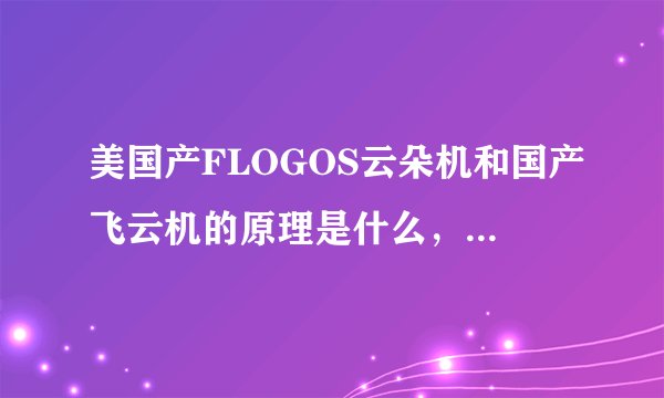 美国产FLOGOS云朵机和国产飞云机的原理是什么，为什么能飘上去？