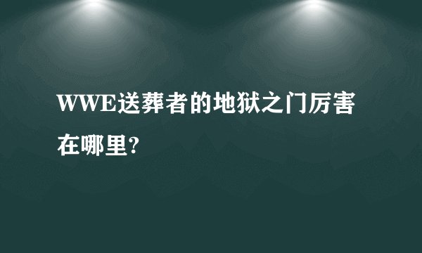 WWE送葬者的地狱之门厉害在哪里?