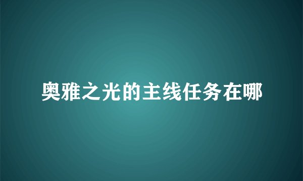 奥雅之光的主线任务在哪