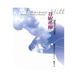 芬妮·希尔回忆录的查禁历史