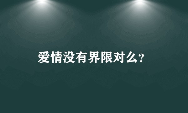 爱情没有界限对么？