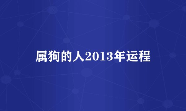 属狗的人2013年运程