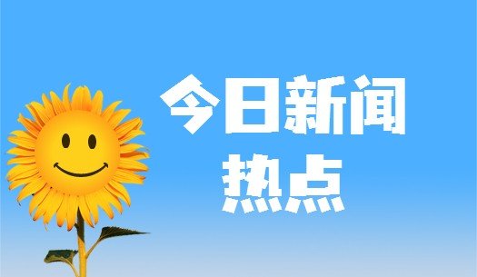新闻消息怎么写初二200字