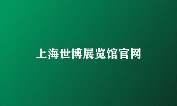 上海世博展览馆官网