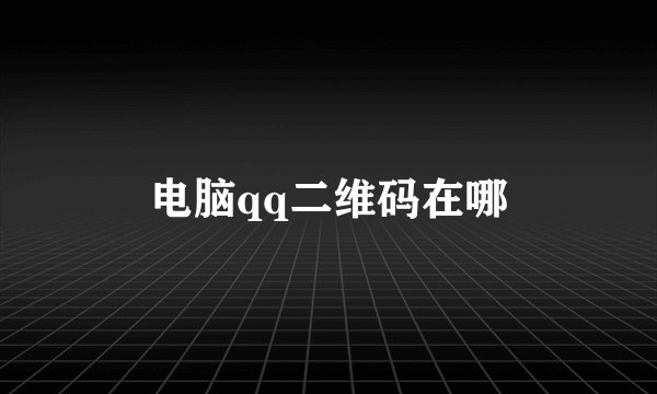 电脑qq二维码在哪