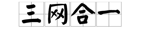 “三网合一”是什么意思？