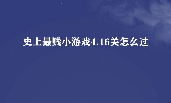 史上最贱小游戏4.16关怎么过