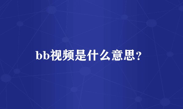 bb视频是什么意思？