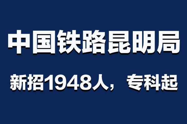 铁路招收人员条件要求