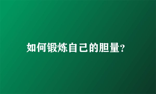 如何锻炼自己的胆量？