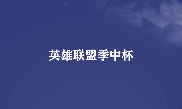 英雄联盟季中杯