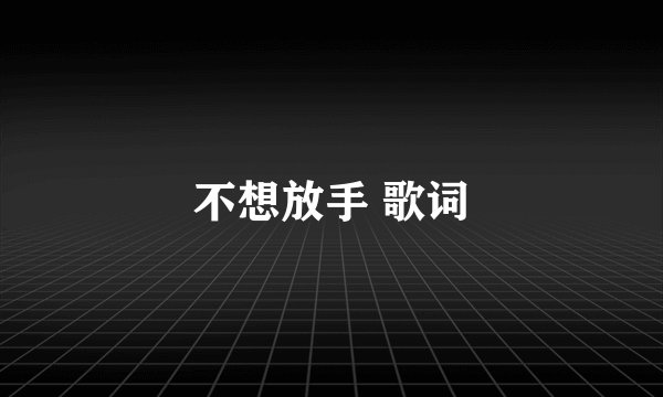不想放手 歌词
